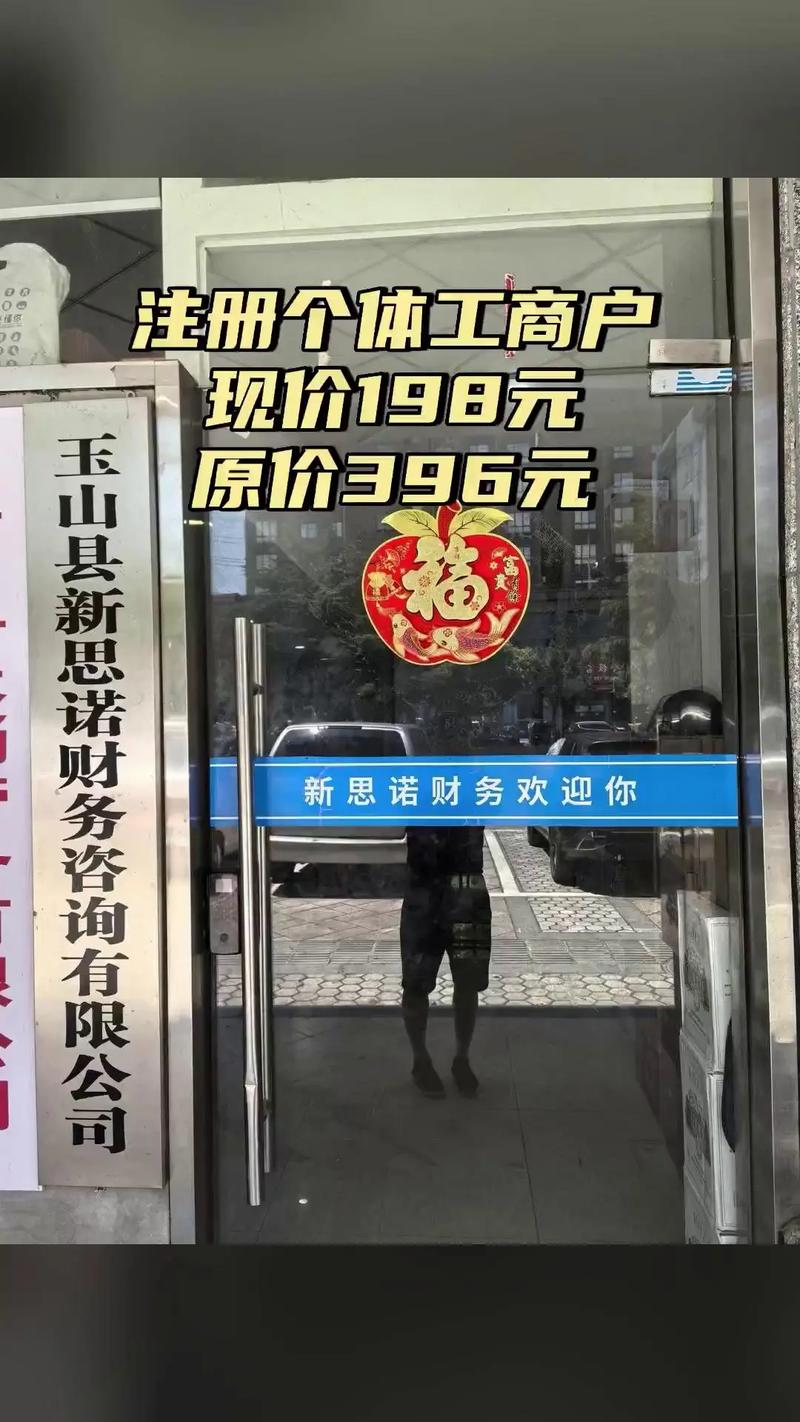 新思诺财务咨询,买它!,注册个体工商户,超值折扣,随