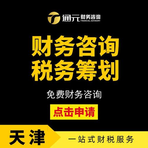 天津市通元财务咨询 为企业稳健发展的专业护航者