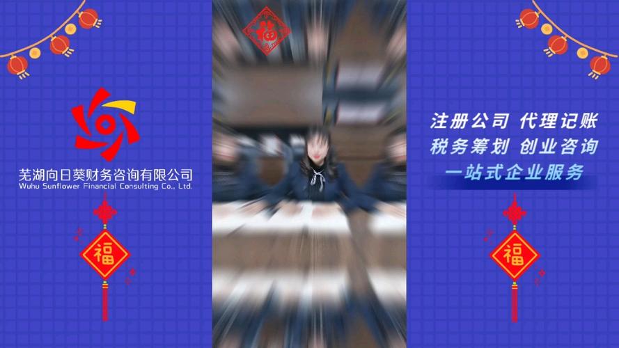 芜湖向日葵财务咨询给您拜年了 蛇年启航，财税无忧