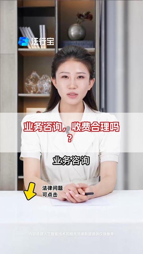 业务咨询,收费合理吗?